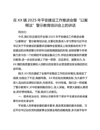 在XX镇2025年平安建设工作推进会暨“以案释法”警示教育培训会上的讲话