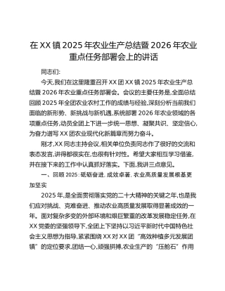 在XX镇2025年农业生产总结暨2026年农业重点任务部署会上的讲话