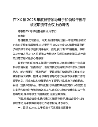 在XX镇2025年度县管领导班子和领导干部考核述职测评会议上的讲话