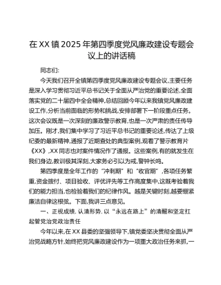 在XX镇2025年第四季度党风廉政建设专题会议上的讲话稿