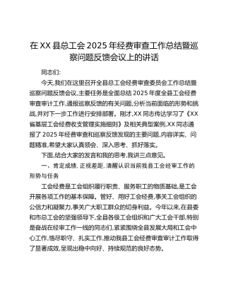在XX县总工会2025年经费审查工作总结暨巡察问题反馈会议上的讲话