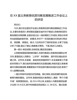 在XX县义务教育优质均衡发展推进工作会议上的讲话