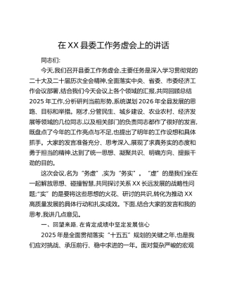 在XX县委工作务虚会上的讲话