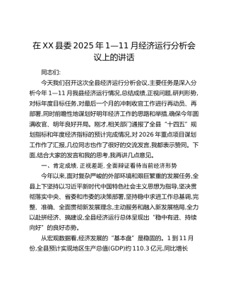 在XX县委2025年1—11月经济运行分析会议上的讲话