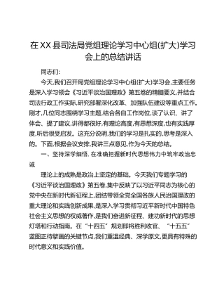 在XX县司法局党组理论学习中心组（扩大）学习会上的总结讲话