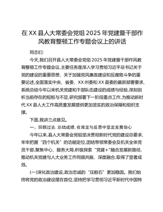在XX县人大常委会党组2025年党建暨干部作风教育整顿工作专题会议上的讲话