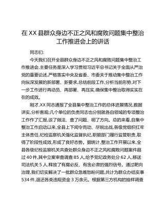 在XX县群众身边不正之风和腐败问题集中整治工作推进会上的讲话_1