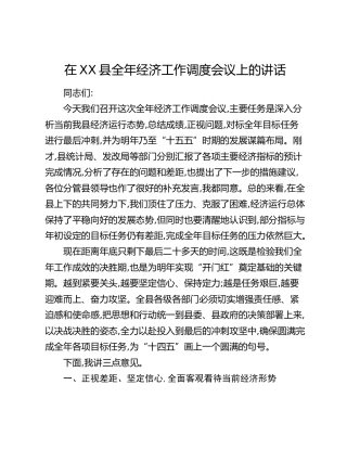 在XX县全年经济工作调度会议上的讲话
