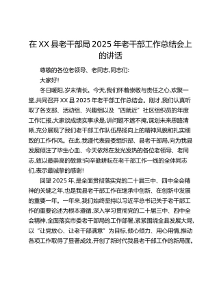 在XX县老干部局2025年老干部工作总结会上的讲话