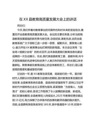 在XX县教育高质量发展大会上的讲话