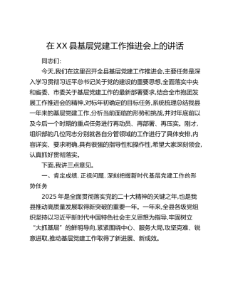 在XX县基层党建工作推进会上的讲话