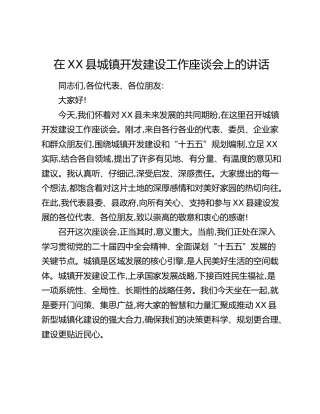 在XX县城镇开发建设工作座谈会上的讲话