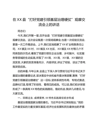 在XX县“打好党建引领基层治理硬仗”观摩交流会上的讲话