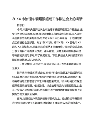 在XX市治理车辆超限超载工作推进会上的讲话