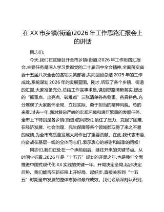 在XX市乡镇(街道)2026年工作思路汇报会上的讲话