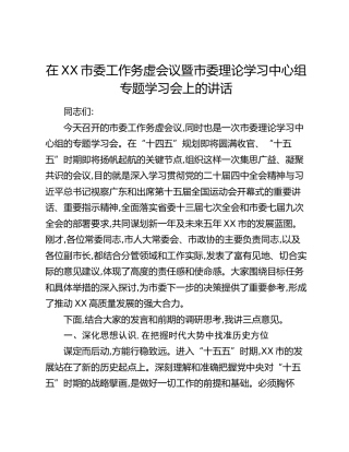 在XX市委工作务虚会议暨市委理论学习中心组专题学习会上的讲话