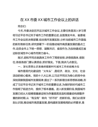 在XX市委XX城市工作会议上的讲话
