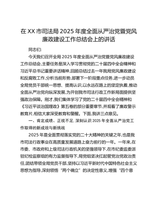 在XX市司法局2025年度全面从严治党暨党风廉政建设工作总结会上的讲话