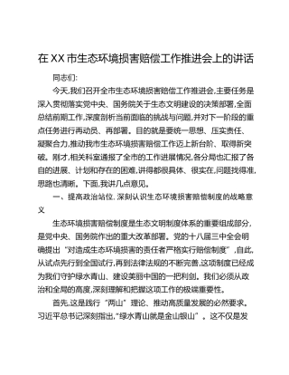 在XX市生态环境损害赔偿工作推进会上的讲话