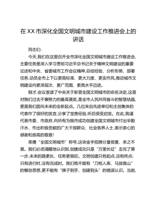 在XX市深化全国文明城市建设工作推进会上的讲话