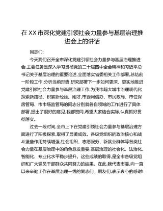 在XX市深化党建引领社会力量参与基层治理推进会上的讲话_2