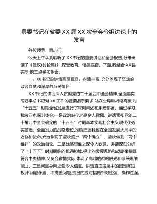县委书记在省委XX届XX次全会分组讨论上的发言