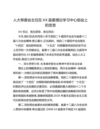 人大常委会主任在XX县委理论学习中心组会上的发言