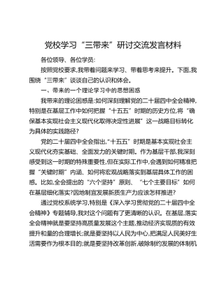 党校学习“三带来”研讨交流发言材料