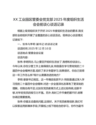 XX工业园区管委会党支部2025年度组织生活会会前谈心谈话记录