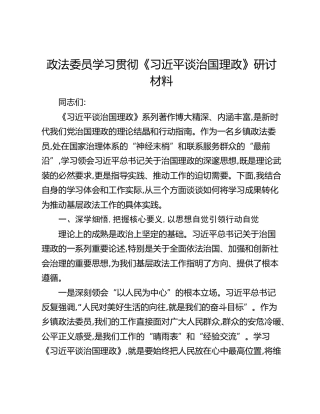 政法委员学习贯彻《习近平谈治国理政》研讨材料