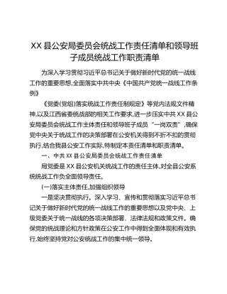 XX县公安局委员会统战工作责任清单和领导班子成员统战工作职责清单