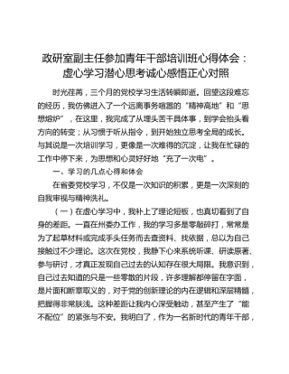 政研室副主任参加青年干部培训班心得体会：虚心学习潜心思考诚心感悟正心对照