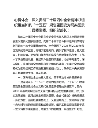 心得体会：深入贯彻二十届四中全会精神以组织担当护航“十五五”规划蓝图变为现实图景（县委常委、组织部部长）
