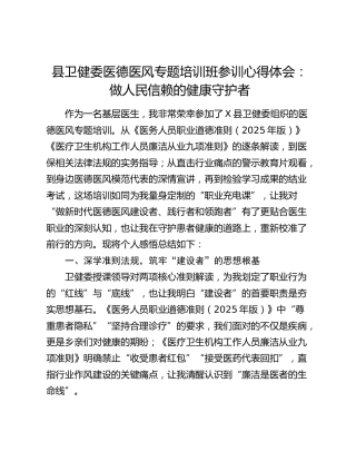 县卫健委医德医风专题培训班参训心得体会：做人民信赖的健康守护者