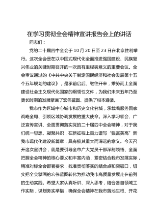 在学习贯彻四中全会精神宣讲报告会上的讲话