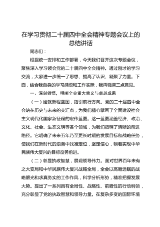 在学习贯彻二十届四中全会精神专题会议上的总结讲话