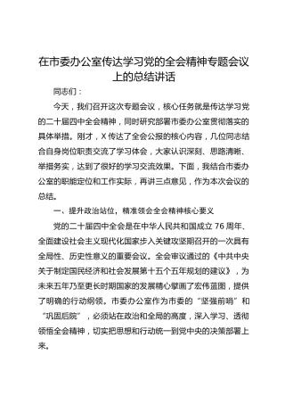 在市委办公室传达学习党的二十届四中全会精神专题会议上的总结讲话 (2)