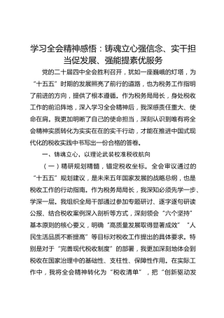学习四中全会精神感悟：铸魂立心强信念、实干担当促发展、强能提素优服务