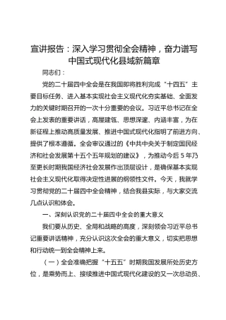 宣讲报告：深入学习贯彻四中全会精神，奋力谱写中国式现代化县域新篇章