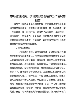 市场监管局关于学习贯彻四中全会精神工作情况的报告