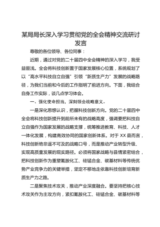 某局局长深入学习贯彻党的二十届四中全会精神交流研讨发言