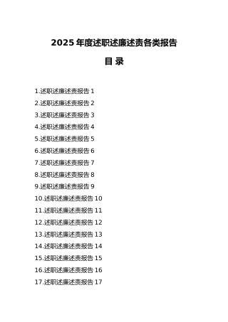 2025年度述职述廉述责各类报告20篇