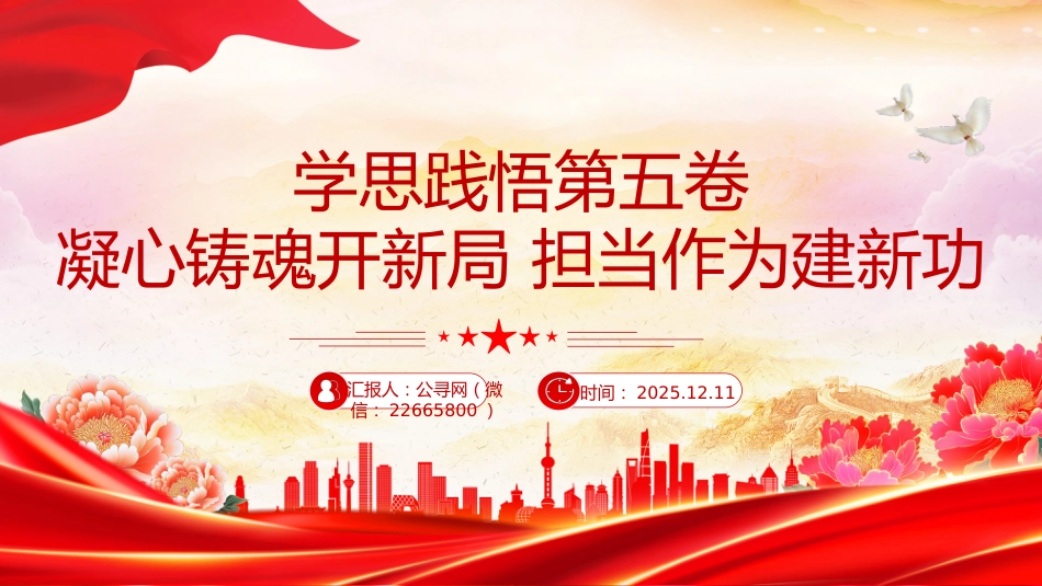 学思践悟第五卷凝心铸魂开新局担当作为建新功PPT党课_第1页