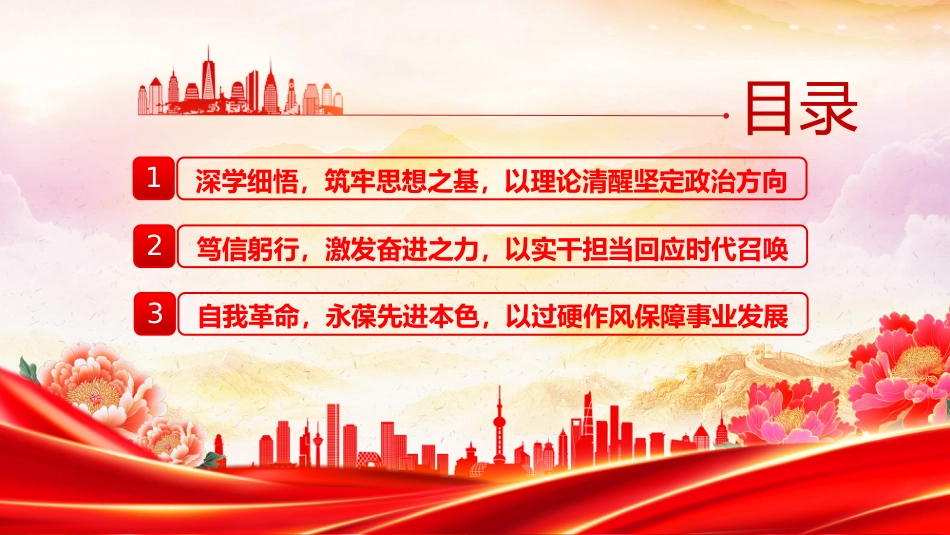 学思践悟第五卷凝心铸魂开新局担当作为建新功PPT党课_第3页