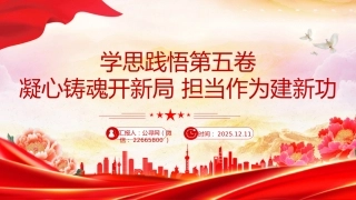 学思践悟第五卷凝心铸魂开新局担当作为建新功PPT党课