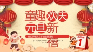 喜迎新春元旦学校放假通知PPT元旦新年系列课件