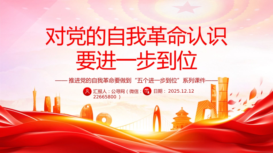 五个进一步到位系列党课PPT：对党的自我革命认识要进一步到位_第1页