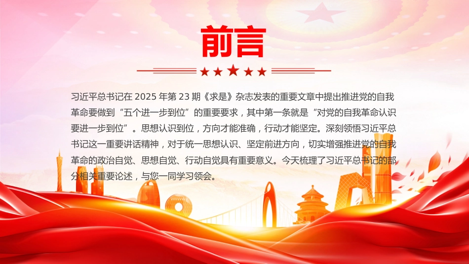 五个进一步到位系列党课PPT：对党的自我革命认识要进一步到位_第2页