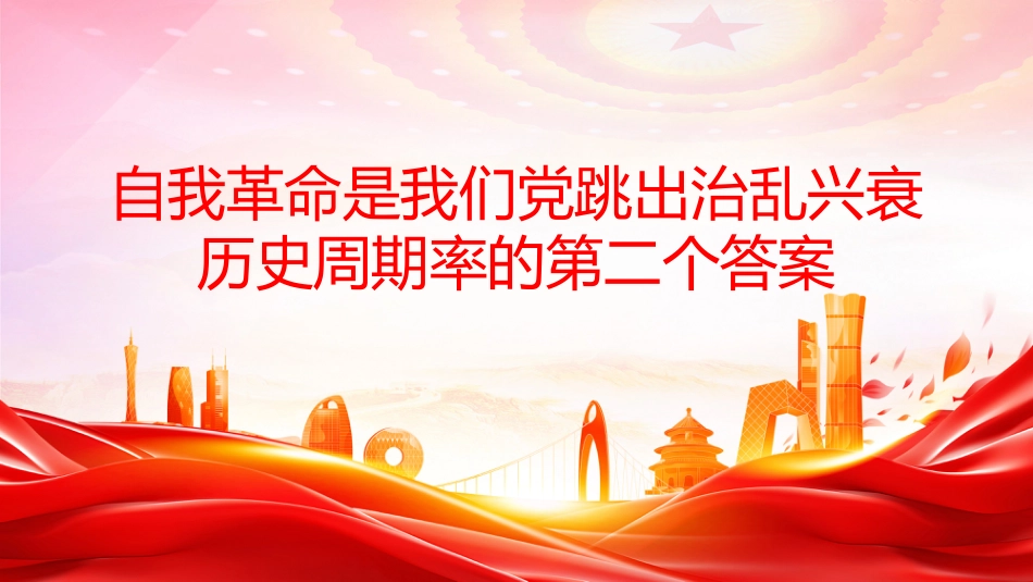 五个进一步到位系列党课PPT：对党的自我革命认识要进一步到位_第3页