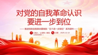 五个进一步到位系列党课PPT：对党的自我革命认识要进一步到位